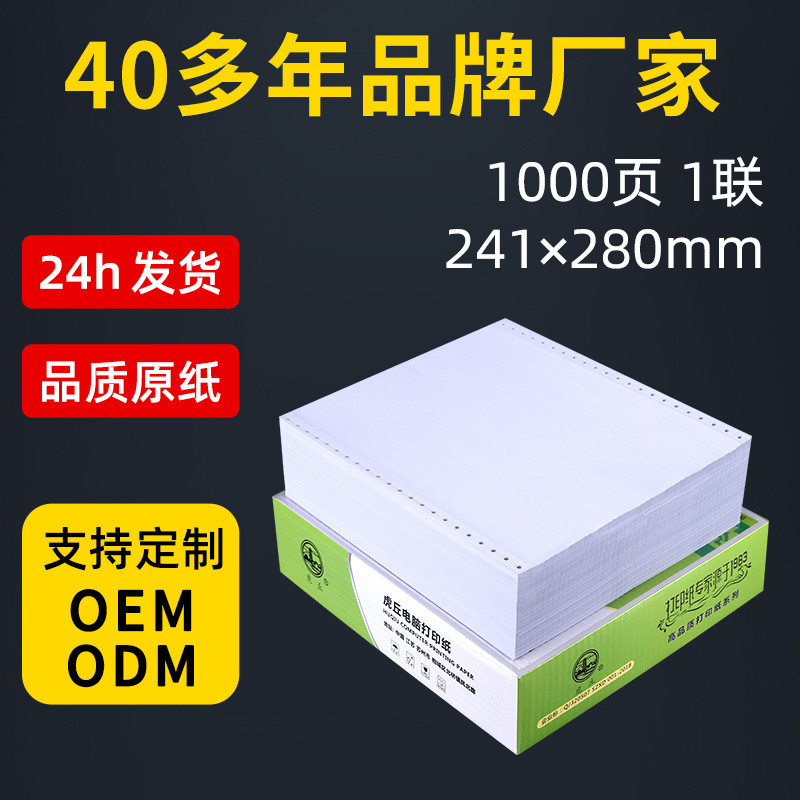 虎丘241mm页电脑打印纸一联整张二等分三等分1000针式出库送货单