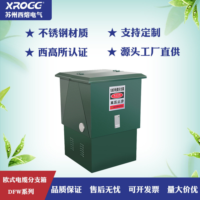 西熔高压电缆分支箱dfw-12/630a冷轧铁不锈钢10kv接欧式分户外箱