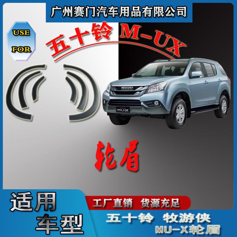 五十铃牧游侠MU-X2017款改装件suv小轮眉汽车防撞贴轮弧轮拱护条
