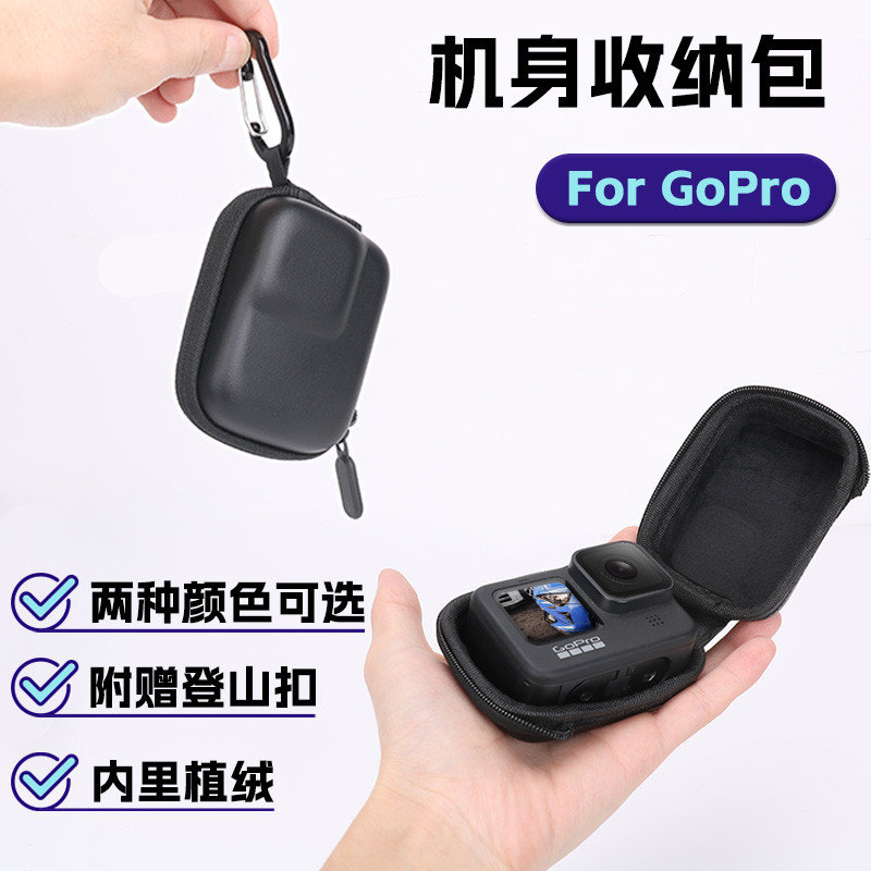 GoPro13/12/11/10/9/8/7/6机身保护包裸机包迷你包便携包收纳包