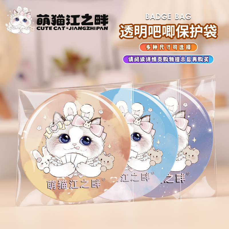 萌猫江之畔 吧唧保护袋 20丝高透明自粘袋镭射 吧唧保护套 吧唧袋
