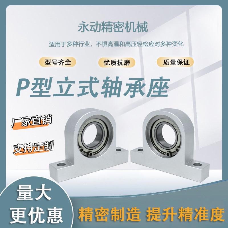 P型立式轴承座组件铝合金支撑座固定座丝杆光轴导向轴支座轴承