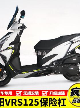 Y圎4适用VRS150大阳VRS125摩托车DY125T-20前后保险杠防摔护杠改