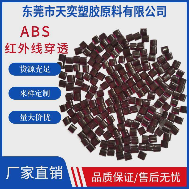 abs红外线穿透颗粒高抗冲高透光率红外通讯镜片ABS黑色注塑粒子,橡塑材料及制品,ABS,淘宝优惠券,粉丝福利购,淘宝优惠卷
