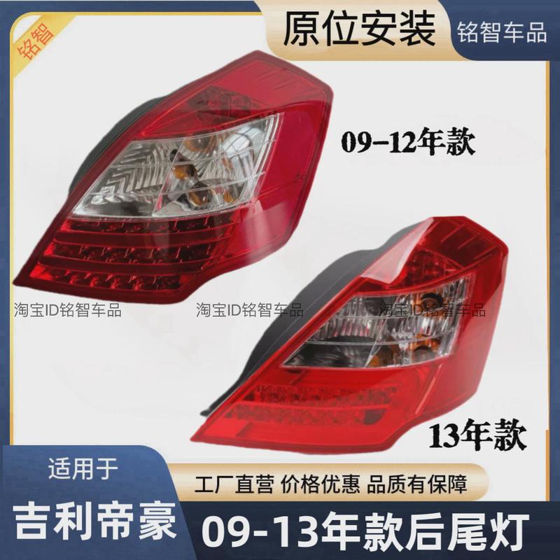适配09-13年款吉利帝豪EC718 EC715后尾灯总成刹车灯后防追尾灯罩