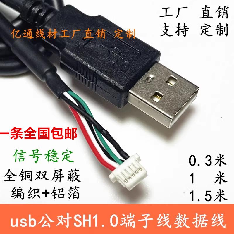 铜usb转sh1.0mm端子连接线触摸屏摄像头主板usb端子数据线5pSH1.0