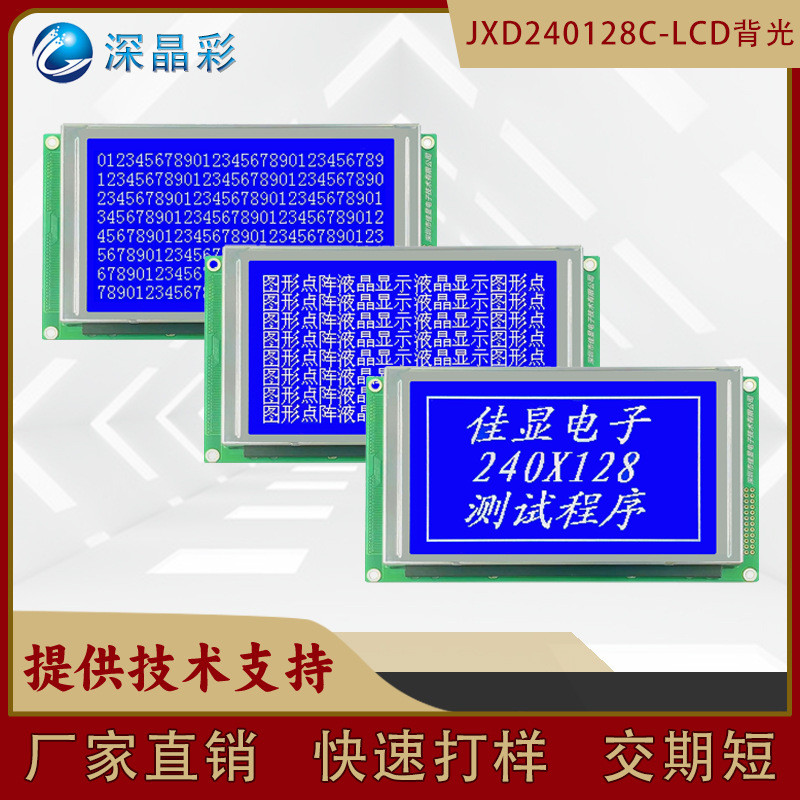 240128C图形点阵LCD液晶屏240X128LCM液晶模块注塑机用液晶显示屏