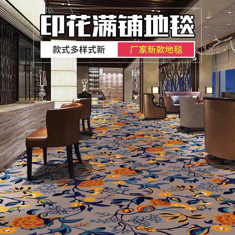 涤纶满铺印花地毯工程客厅酒店ktv走廊欧式立体圈绒满铺毯可定制