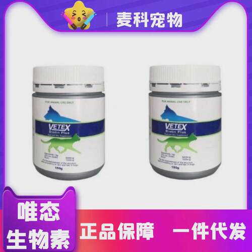 唯生物素vetex态犬猫通用爆毛粉150g