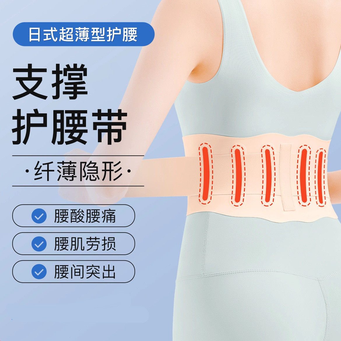 新款男女轻薄透气支撑护腰带久坐腰突腰疼隐形贴身四季款腰托日式,运动/瑜伽/健身/球迷用品,运动护腰,淘宝优惠券,粉丝福利购,淘宝优惠卷