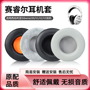 适用于赛睿西伯利亚Siberia200耳机套V1 Size二代头梁垫套 V3海绵套耳罩头梁皮套狂热之橙海霜冻之蓝Full