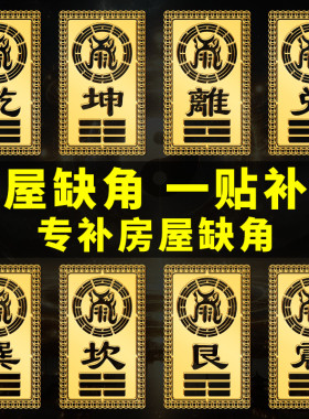补角贴房屋缺角补角牌西北东北南乾坤卦艮巽离坎兑震金属门贴厂家
