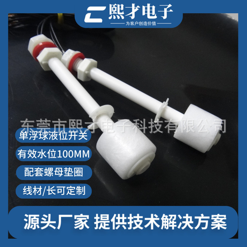 熙高低xicai非标pp浮球开关才液位浮球开关水位开关可定长度