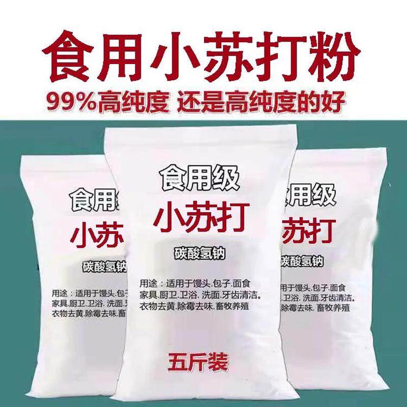 食用小苏打食品级碳酸氢钠烘焙用清洁去污多用途种植水产养殖兽用