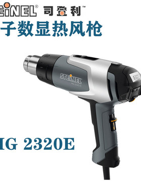 德国司登利HG2320E工业级电子数显热风枪汽车烤膜枪吹热缩管风枪
