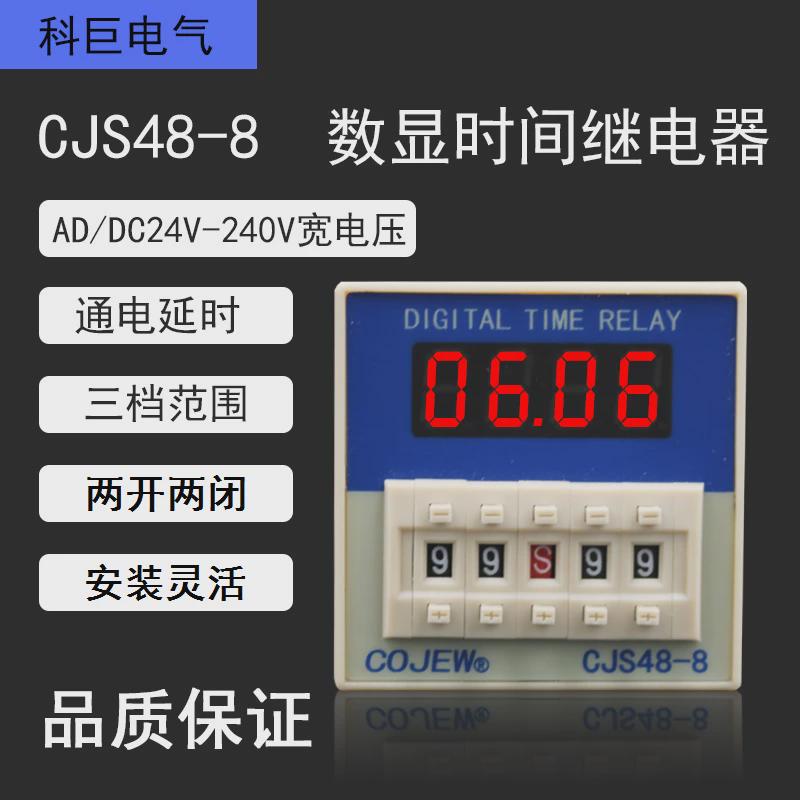 上海科巨电气CJS48-8交直流24V-240V通用DH48S-2Z数显时间继电器