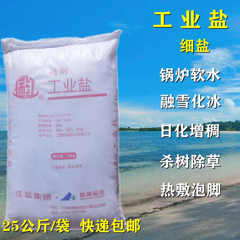 锅炉软水工业盐融雪化冰细盐兽用饲料盐氯化钠粗盐足浴盐热敷海盐