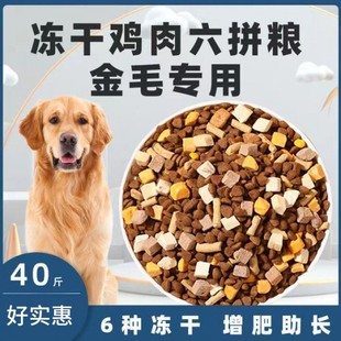 金毛专用冻干六拼狗粮40斤成犬幼犬专用增肥20斤不毛5斤