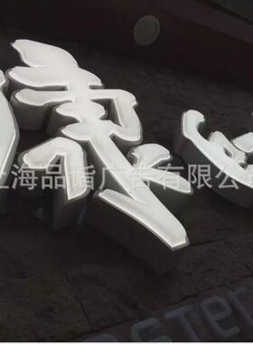 发光字吸塑字制作led不锈钢门头广告牌金属亚克力字led吸塑灯箱