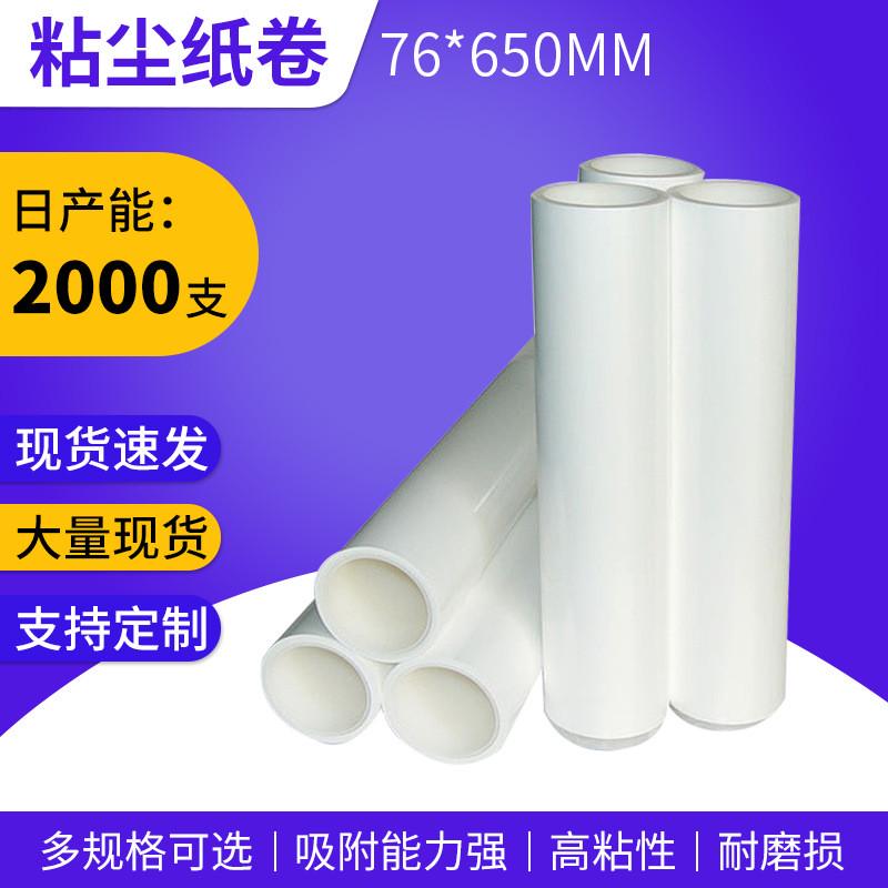 pp免刀/非免刀76*650粘尘滚筒防静电除尘清洁粘尘纸卷无尘室使用