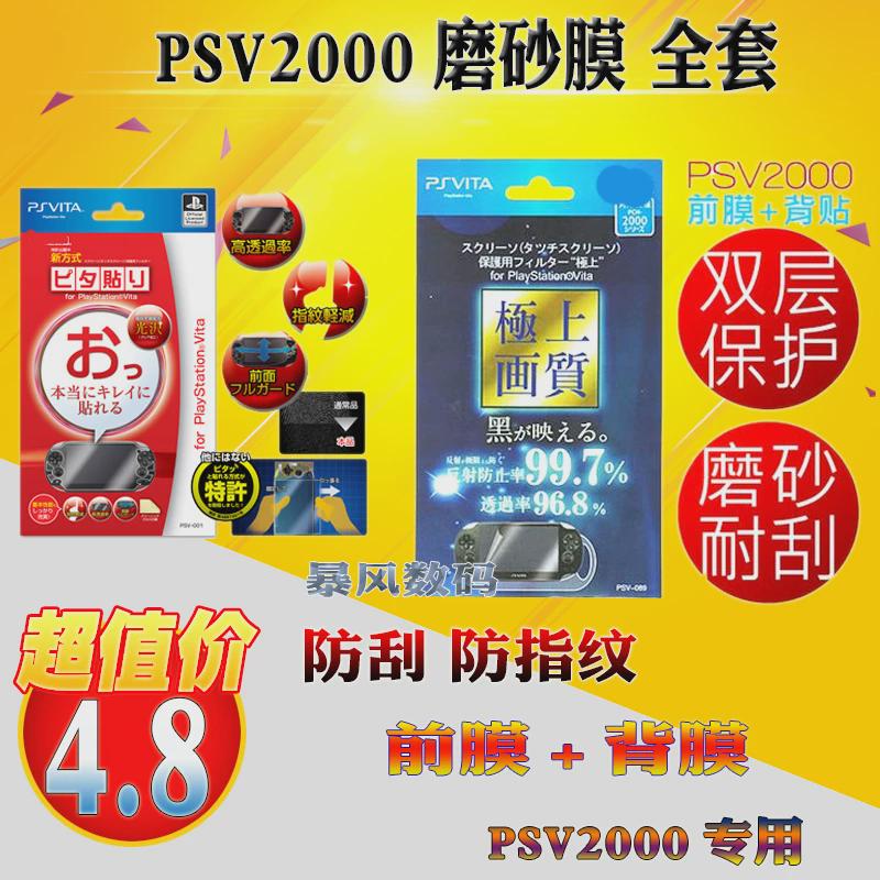 PSV2000全身磨砂膜 贴膜屏幕保护膜 前膜+背贴 磨砂 防指纹  防刮