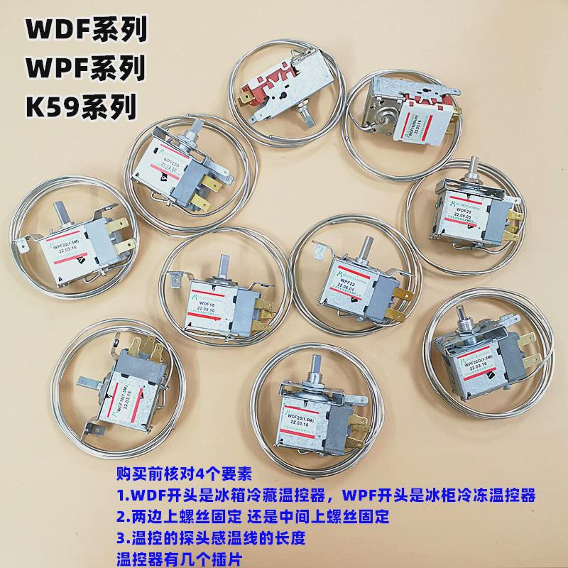 冰箱温控器WDF冰柜温控器WPF2脚3脚冰箱传感器控制器探头温控开关