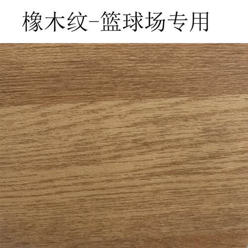 运动地板强化木纹地板胶枫木纹橡木纹篮球场运动地胶PVC塑胶地板