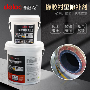 德洛克88117修复胶修补剂耐腐蚀储罐内衬水处理混床阳床橡胶衬胶