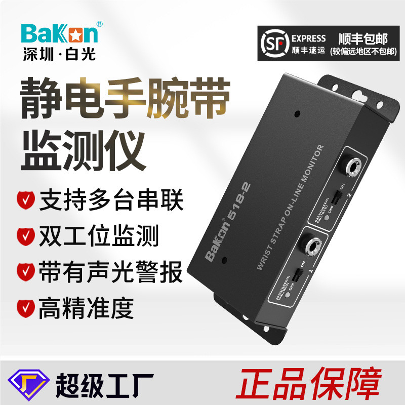 白光BK518-2静电手环报警器有线有绳手腕带测试仪在线接地监测仪