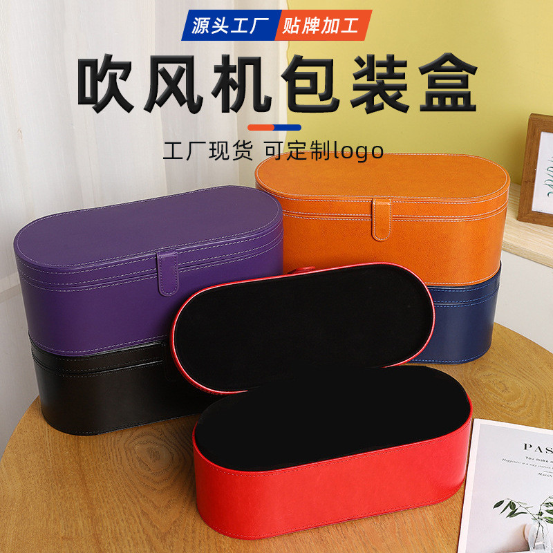 戴森吹风机包装盒商务礼品吹风机pu皮空盒圆形卷发棒包装盒收纳盒