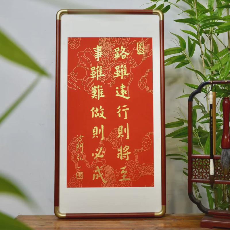 弘一法师字画办公室挂画路虽远行做将至事虽难则则必成书房客厅