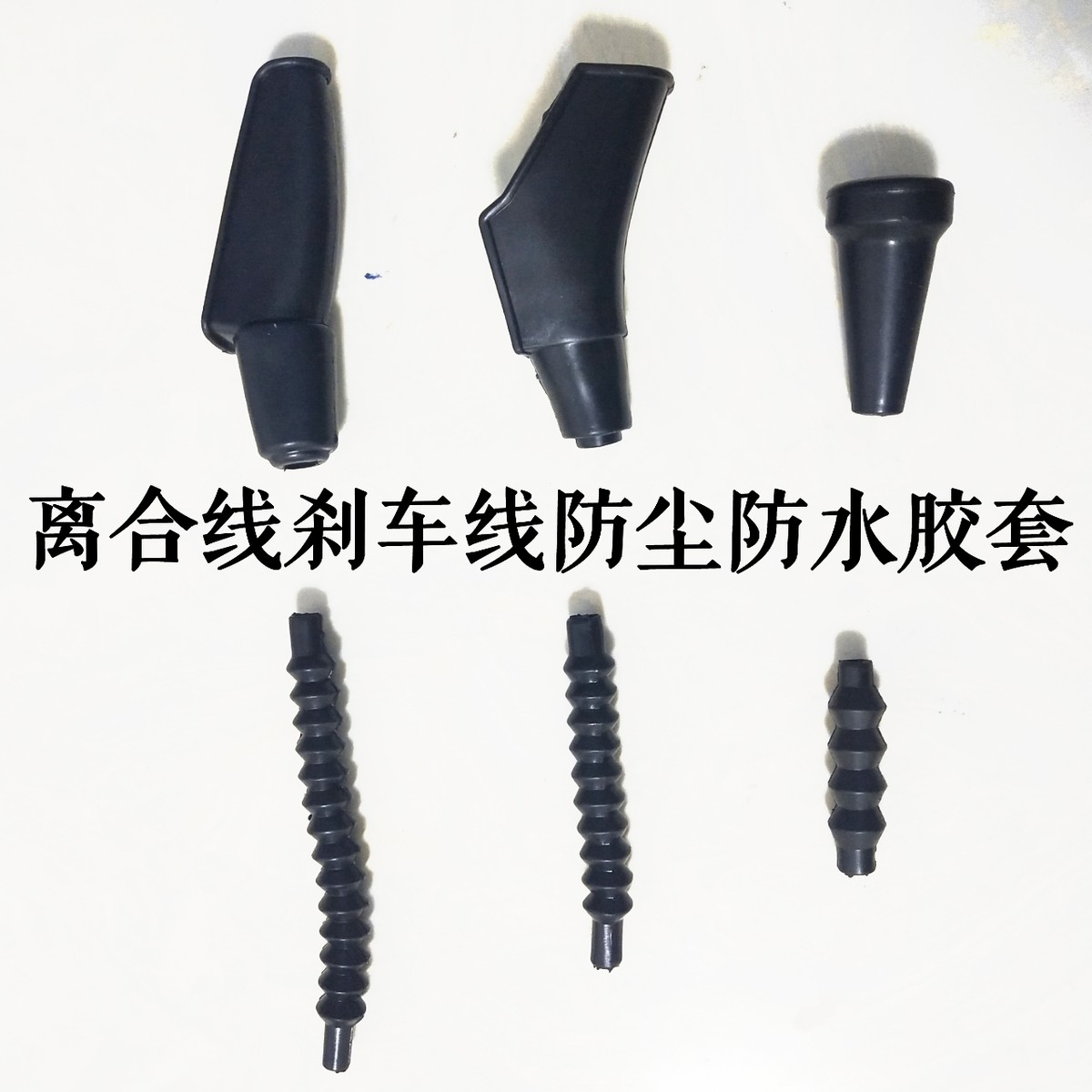 适用各种摩托车离合线刹车线防水胶套防尘罩本田CG125GN太子GS150