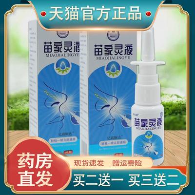 妙仙翁苗家灵液20ml【天猫正品】鼻塞鼻痒打喷嚏鼻不适舒缓喷雾剂