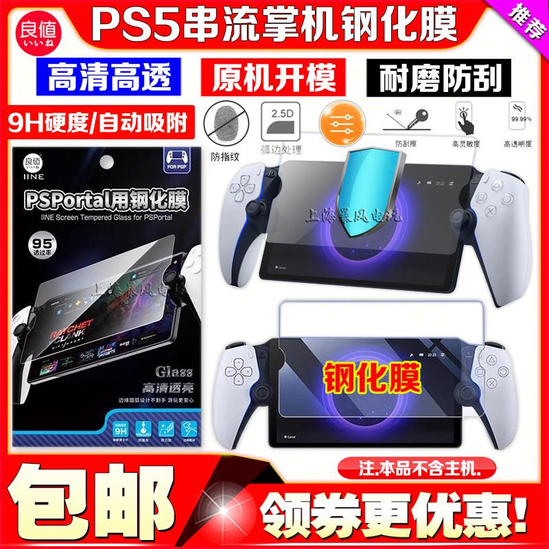 良值正品PS Portal掌机钢化膜PS5串流掌机钢化膜高清主机屏幕贴膜