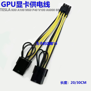 tesla显卡GPU供电线K80 A100 M60 P40 V100 A6000 8P显卡电源线