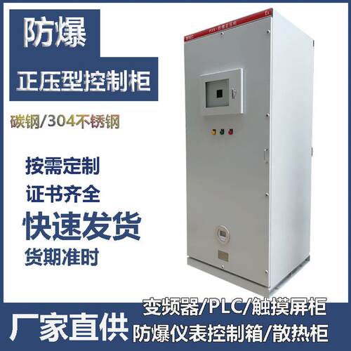 PXK防爆正压柜PLC触摸屏通风型防爆控制柜防爆配电柜变频柜散热