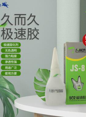 久而久502胶水台州湾极速胶JS-8日常家用万能胶/极速胶/瞬干胶