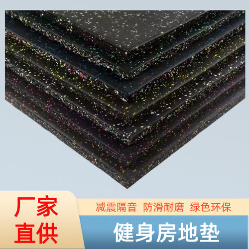 橡胶直发现货厂家地垫缓冲减震垫健身房力量区静音隔音降噪地胶垫