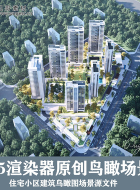 D5渲染器住宅区建筑鸟瞰图案例场景附3Dmax模型和ps后期源文件