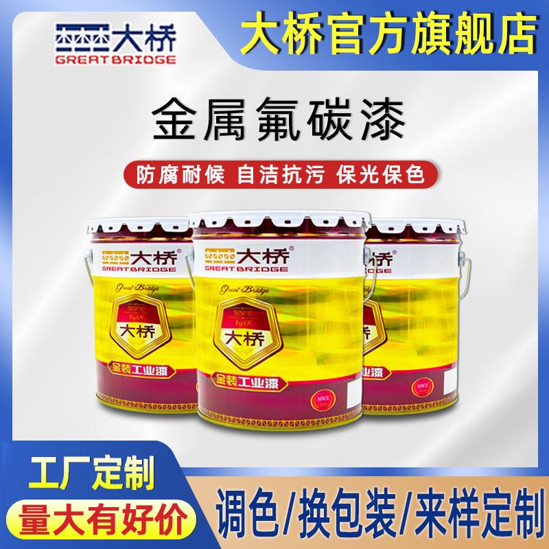大桥牌氟碳漆金属漆车辆桥梁建筑外墙防腐氟碳面漆涂料厂家直销