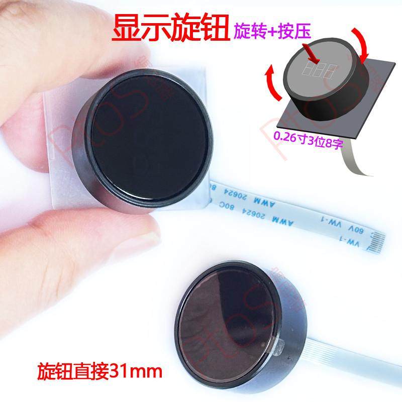 智能显示旋钮编码器旋钮31mm模组数码管显示+按压+旋转一体化模块