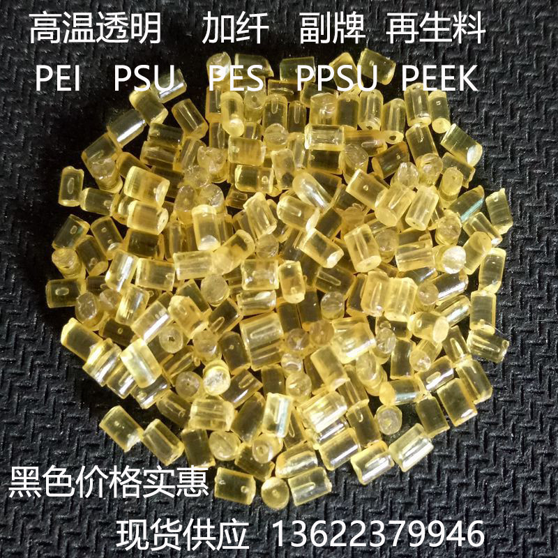 耐高温 纤  pes  psu  ppsu  增强玻peipeek 纯树脂 塑胶颗粒新款