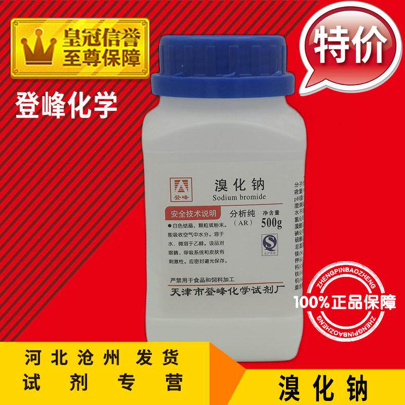 溴化钠 NaBr 溴钠AR500g化学试剂分析纯化工原料耗材实验用品溴曹