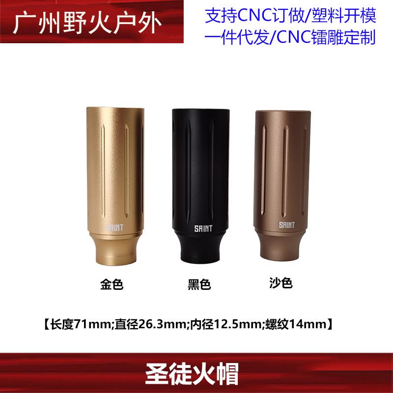 圣徒14mm逆牙金属火帽 精击slr司马司骏M4激趣hk416装饰火帽