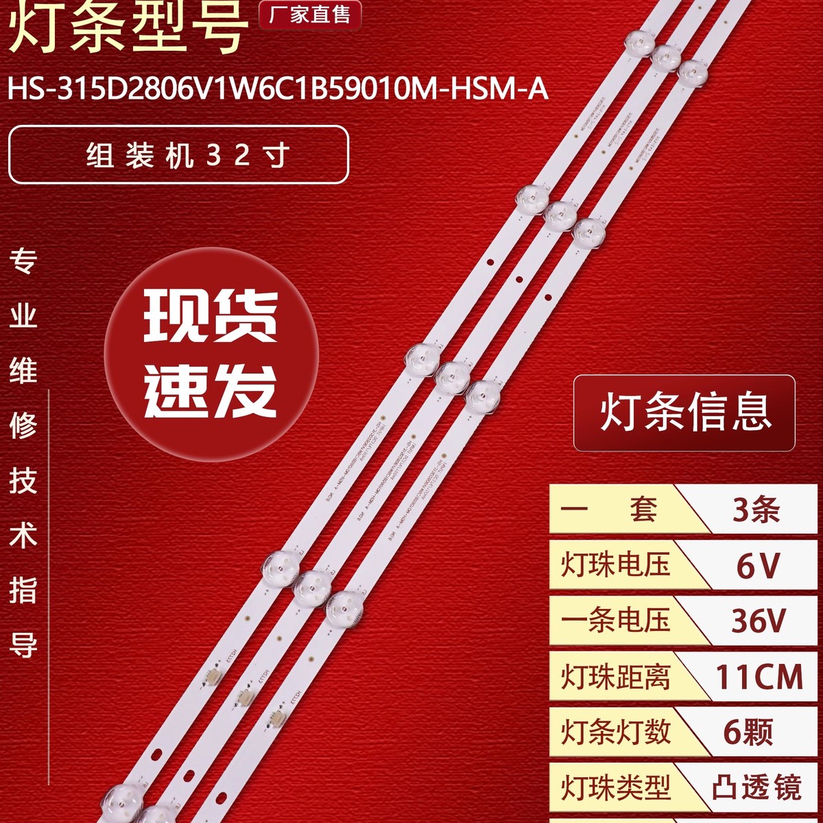 组装机32寸6灯3条杂牌液晶HS-315D2806V1W6C1B59010M-HSM-A灯条