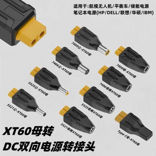 XT60母转DC电源转接头dc7909/7450/5525/5521航模储能双向转换头