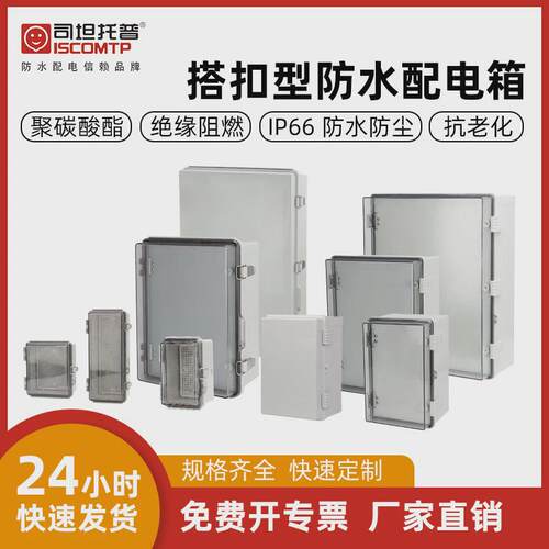 司坦托普防水透明搭扣箱聚碳酸酯防尘污水处理控制箱塑料按钮箱