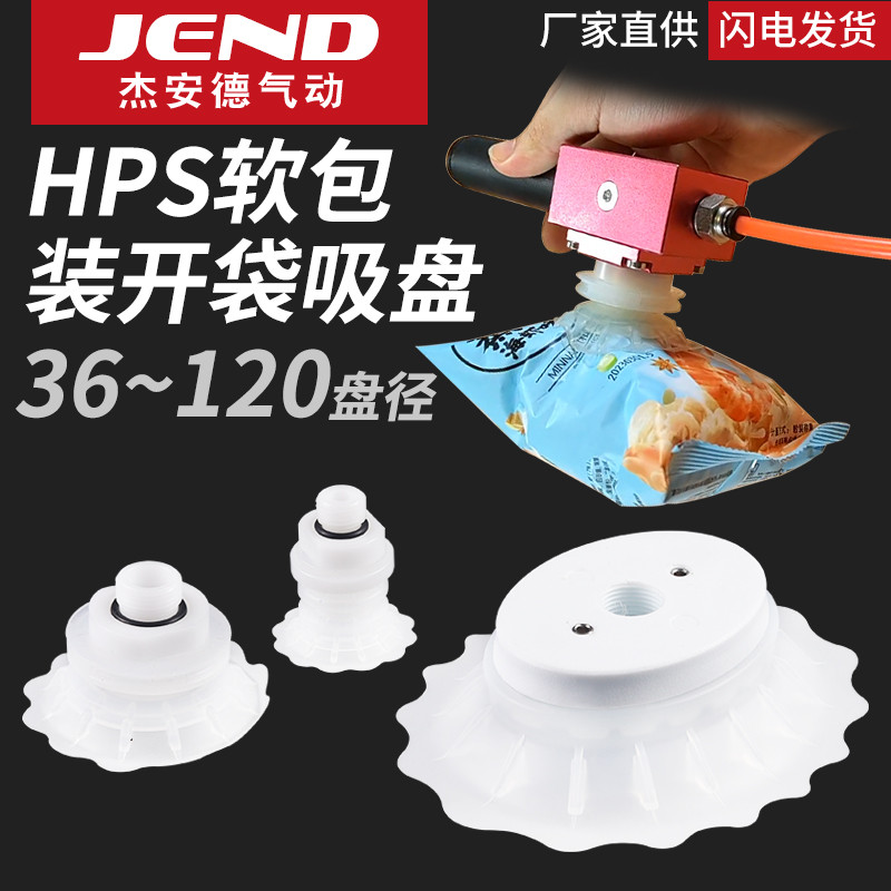 开袋式真空吸盘塑料食品薄膜包装机HPS36/60软包装气动机械手配件