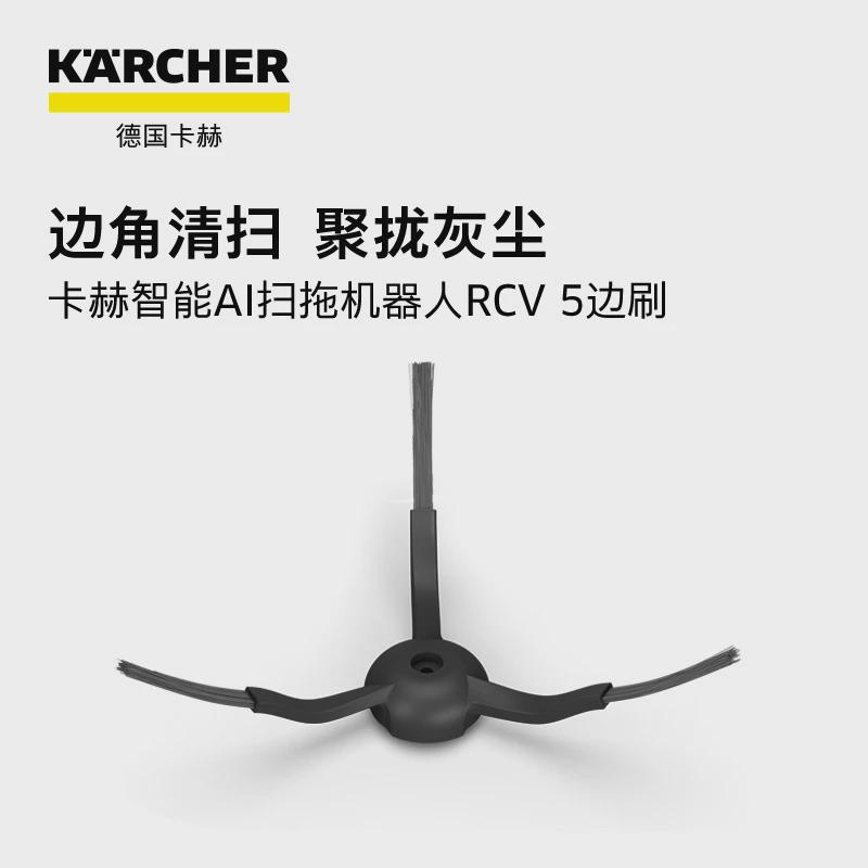 karcher德国卡赫智能扫地机器人RCV5/RCV3配件