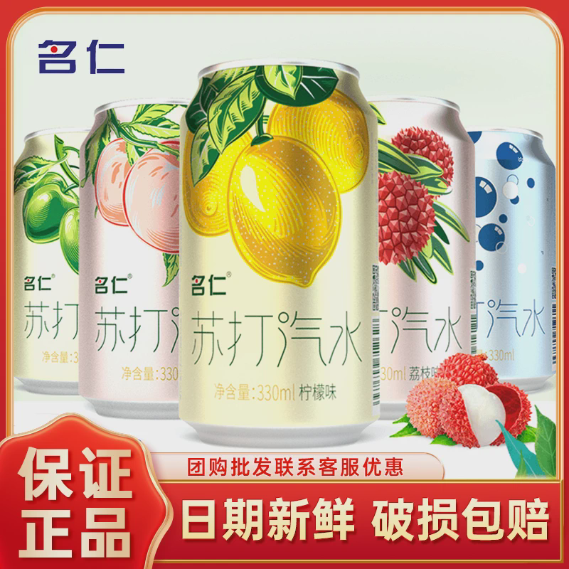 速发名仁苏打气泡水330ml罐装无糖柠檬汽泡水荔枝原味汤力水饮料